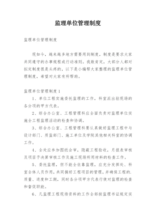 监理单位管理制度.docx