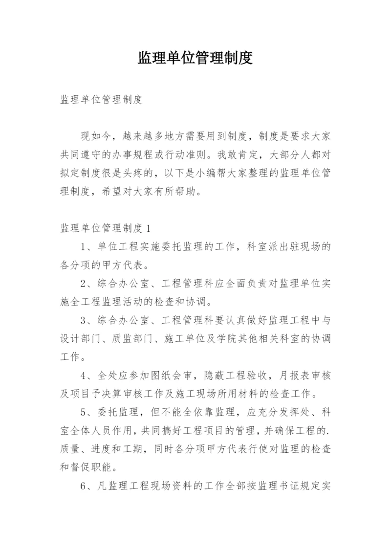 监理单位管理制度.docx