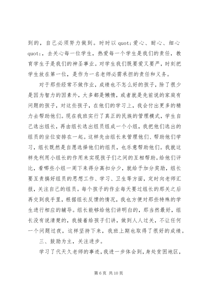 代天久事迹心得体会.docx