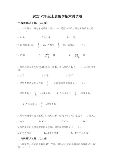 2022六年级上册数学期末测试卷附完整答案【考点梳理】.docx