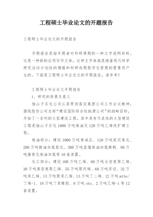 工程硕士毕业论文的开题报告.docx