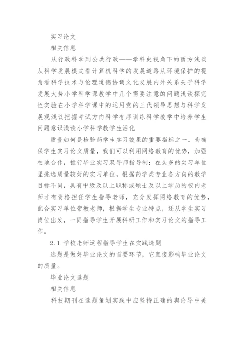 药学毕业生如何利用网络课程提高论文质量论文.docx