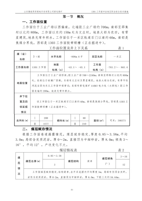 1301工作面防治冲击地压安全技术措施.docx