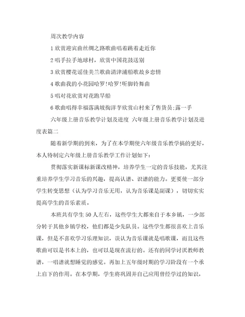 六年级上册音乐教学计划及进度六年级上册音乐教学计划及进度表(六篇)