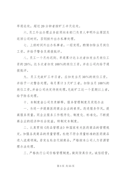 医药公司经营管理制度.docx