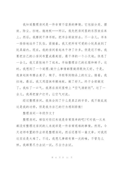 整理房间一年级作文10篇.docx