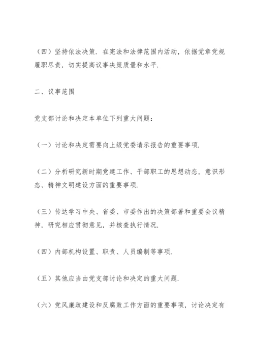 党支部议事规则.docx
