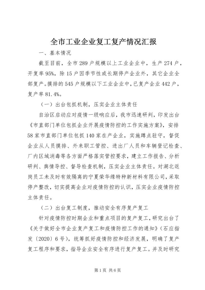 全市工业企业复工复产情况汇报.docx