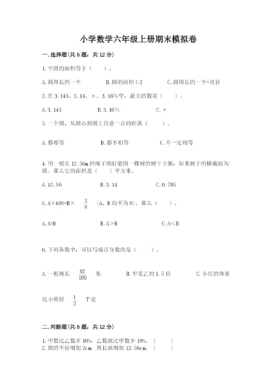 小学数学六年级上册期末模拟卷含完整答案【夺冠系列】.docx