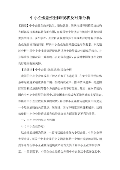 中小企业融资困难现状及对策分析