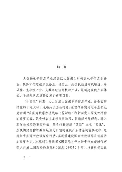 贵州省“十四五”大数据电子信息产业.docx