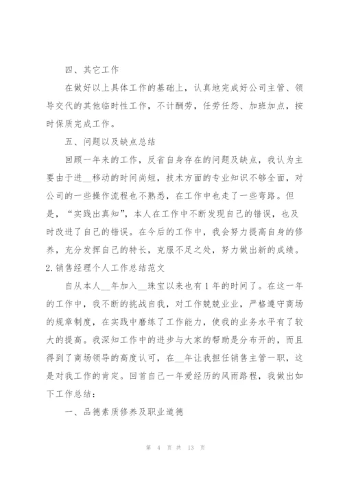 销售经理个人工作总结范文（5篇）.docx