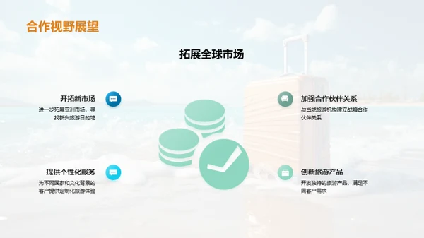 蓝海畅游: 旅游行业新纪元