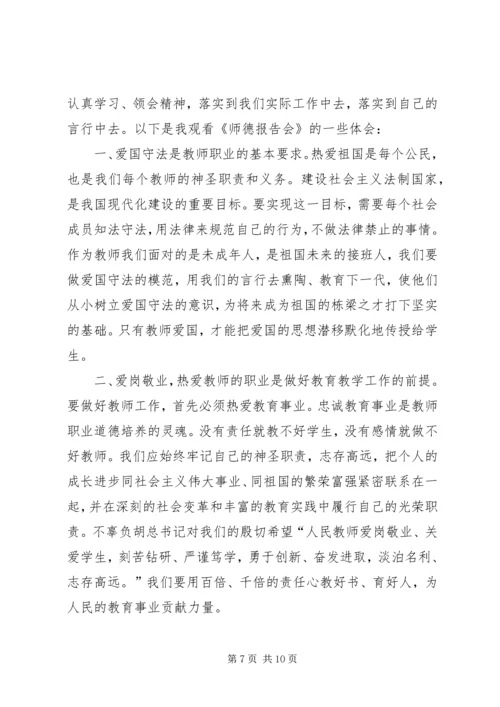 幼师观看师德报告会心得体会.docx