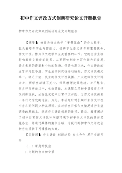 初中作文评改方式创新研究论文开题报告.docx