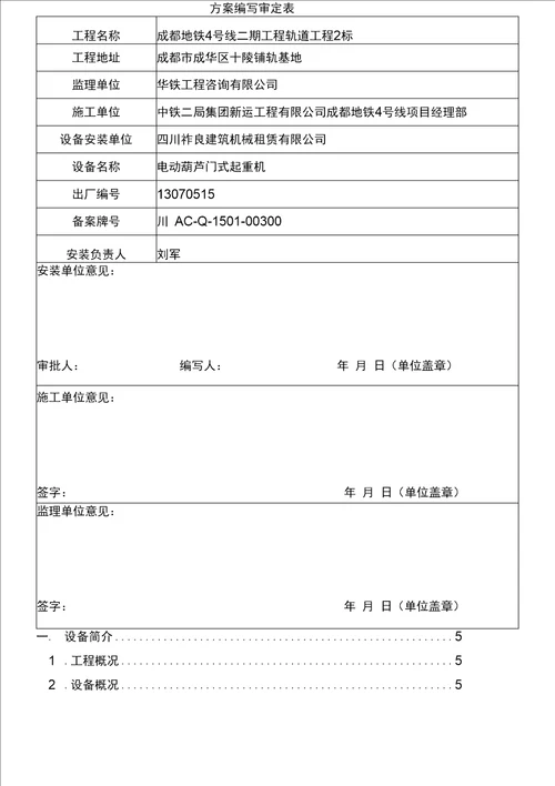 十陵铺轨基地龙门吊安装方案13070515