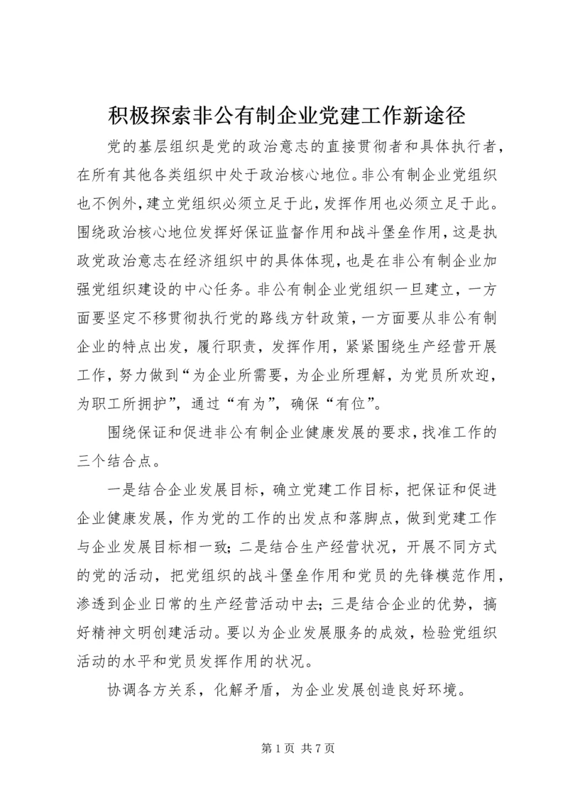 积极探索非公有制企业党建工作新途径.docx