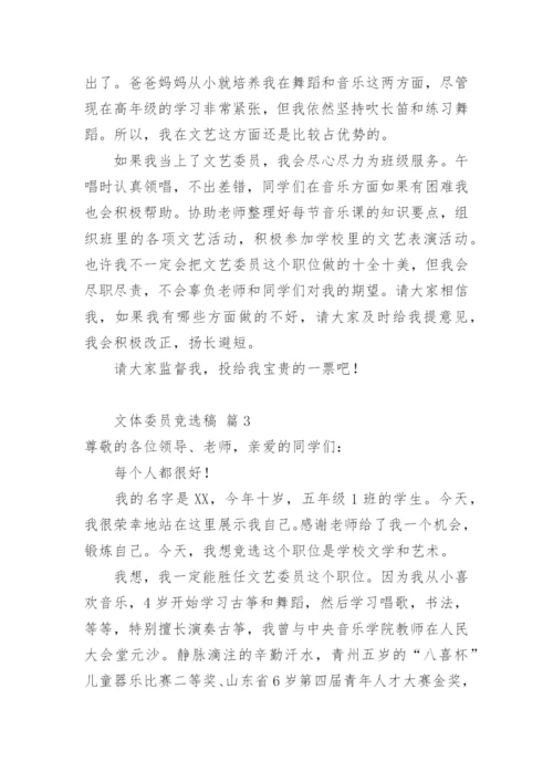 文体委员竞选稿.docx