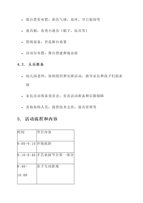 幼儿园亲子才艺表演方案