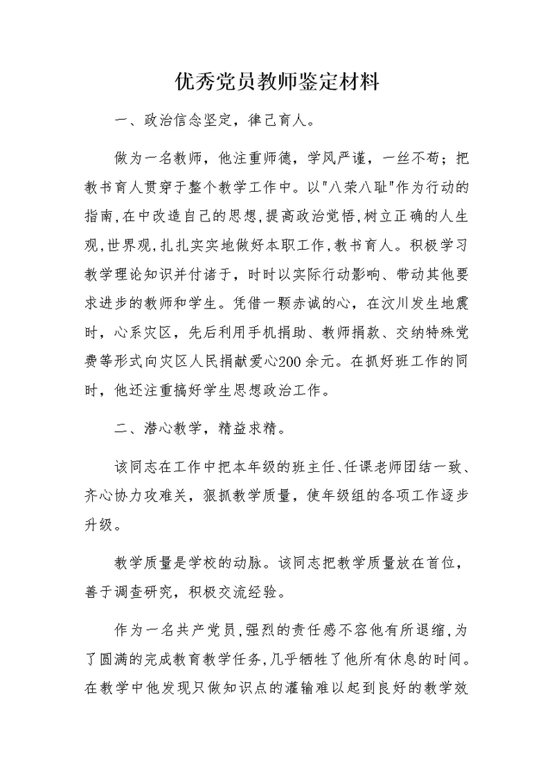 优秀党员教师鉴定材料