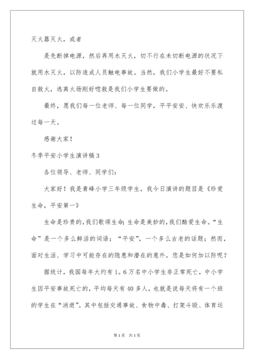 2022冬季安全小学生演讲稿.docx