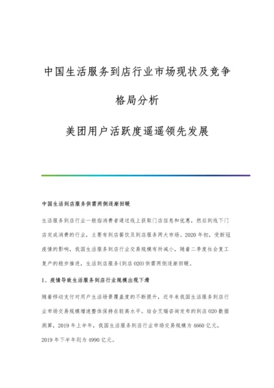 中国生活服务到店行业市场现状及竞争格局分析-美团用户活跃度遥遥领先发展.docx