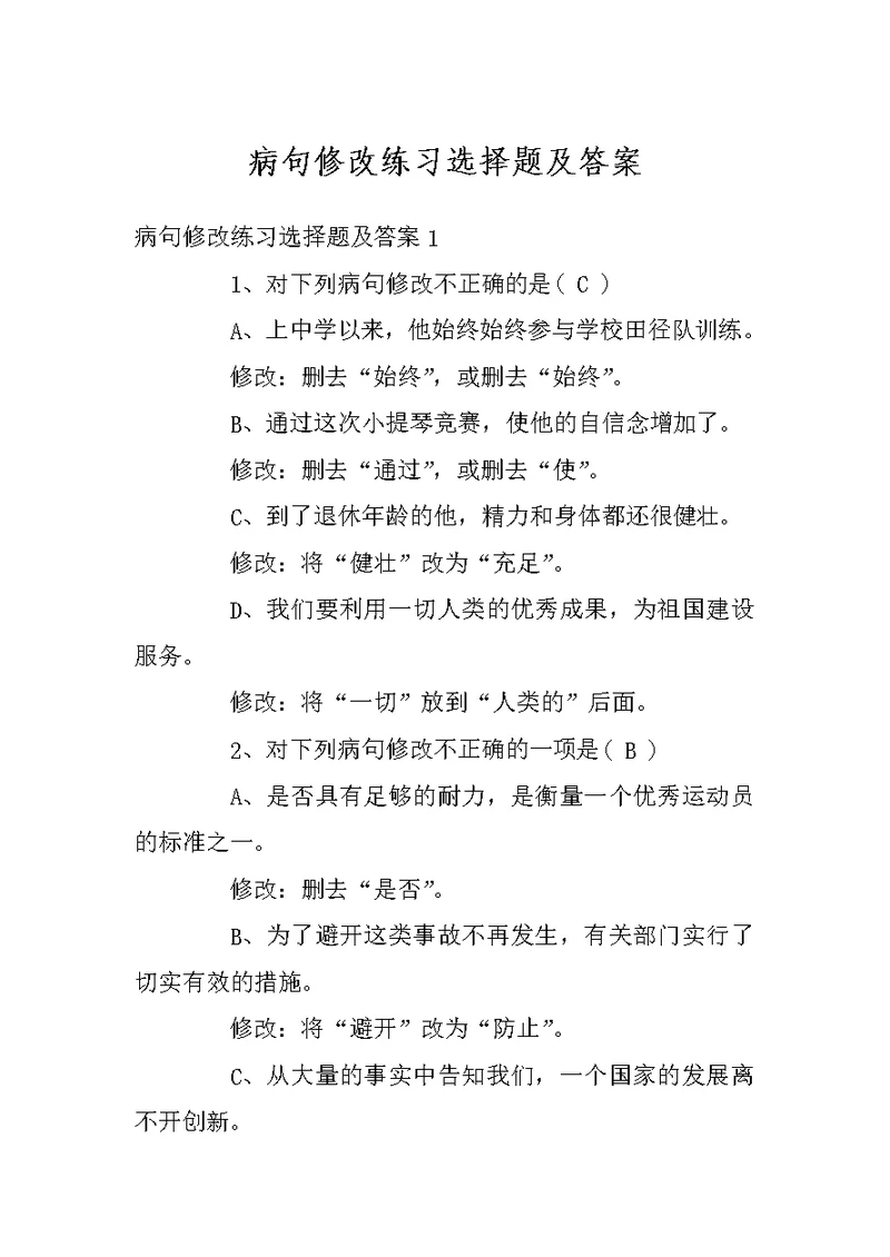 病句修改练习选择题及答案