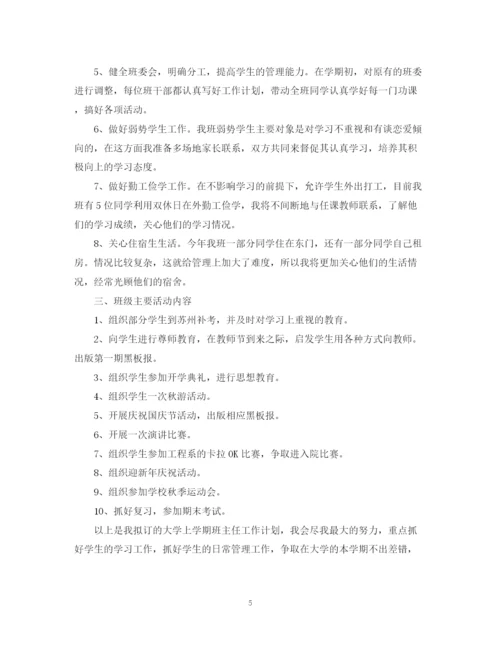 精编之大学班主任计划书.docx