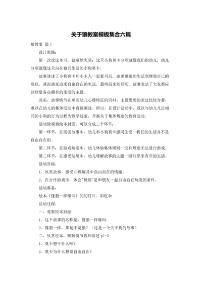 关于狼教案模板集合六篇.docx