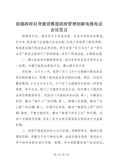 加强政府自身建设推进政府管理创新电视电话会议发言 (3).docx