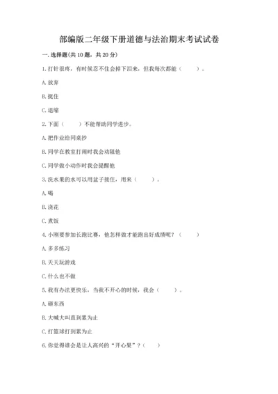 部编版二年级下册道德与法治期末考试试卷完整参考答案.docx