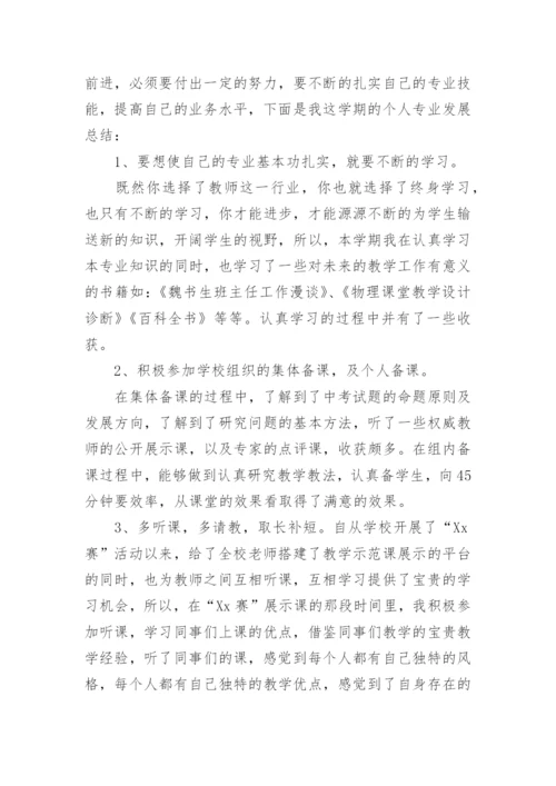 教师个人专业工作总结.docx