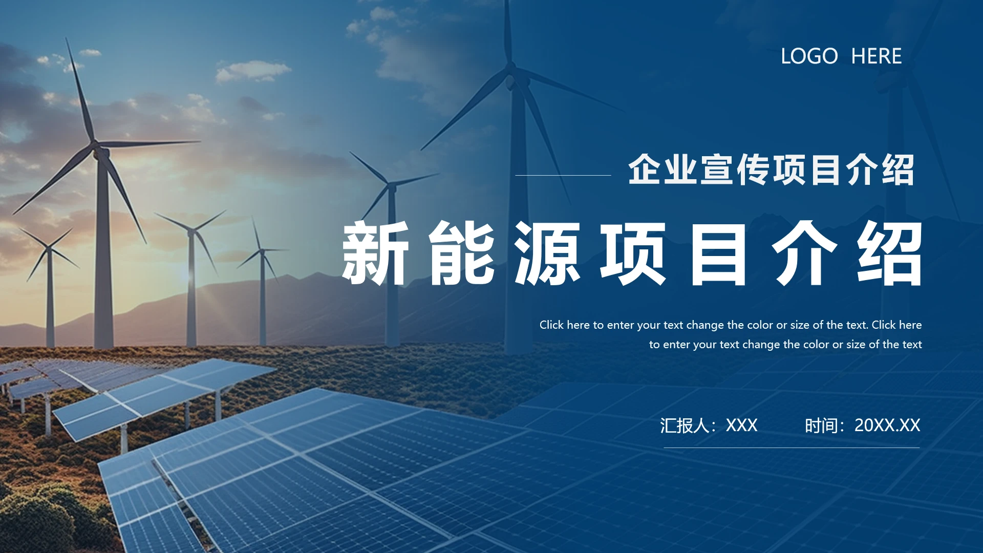 新能源项目公司介绍PPT
