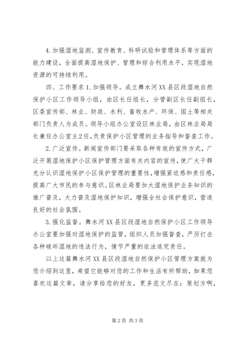 舞水河XX县区段湿地自然保护小区管理方案.docx