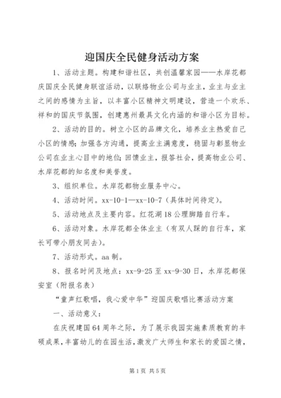 迎国庆全民健身活动方案 (2).docx