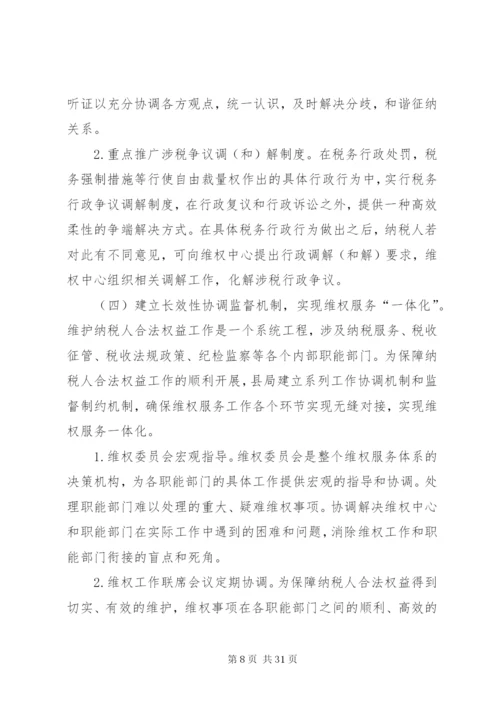 国税局维护纳税人合法权益实施方案.docx