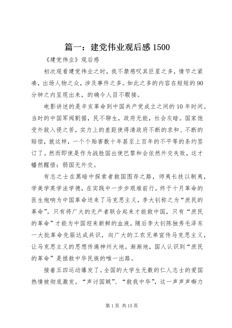 篇一：建党伟业观后感1500.docx