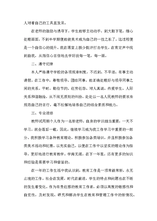 新教师试用期个人工作总结2021