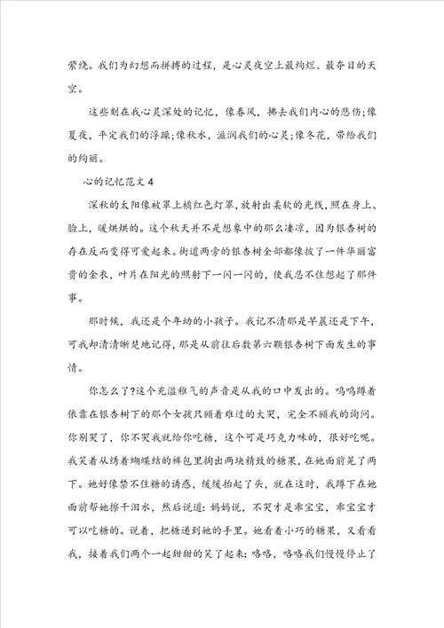 关于心的记忆题目的600字高中生作文