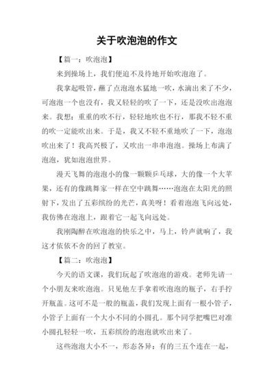 关于吹泡泡的作文.docx