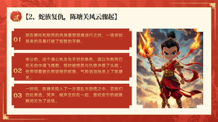 哪吒之魔童闹海介绍红色通用PPT模板