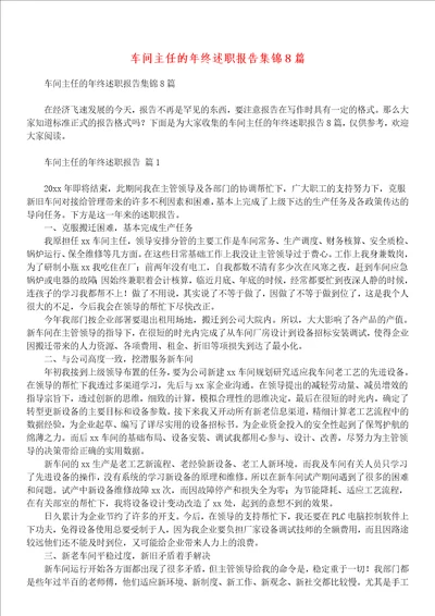 车间主任的年终述职报告集锦8篇