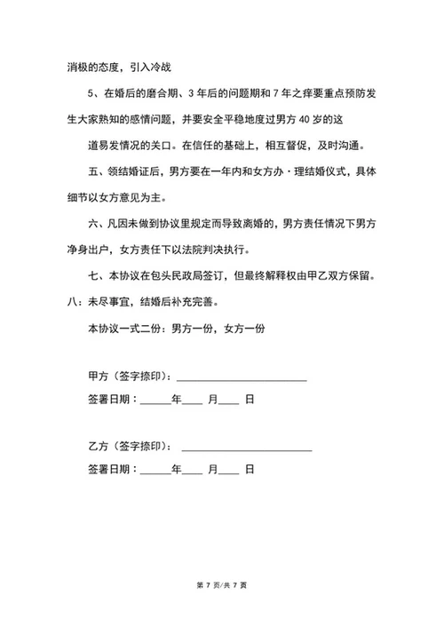详细婚前财产协议word模板
