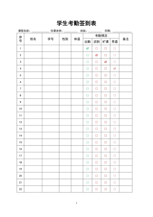 学生考勤签到表