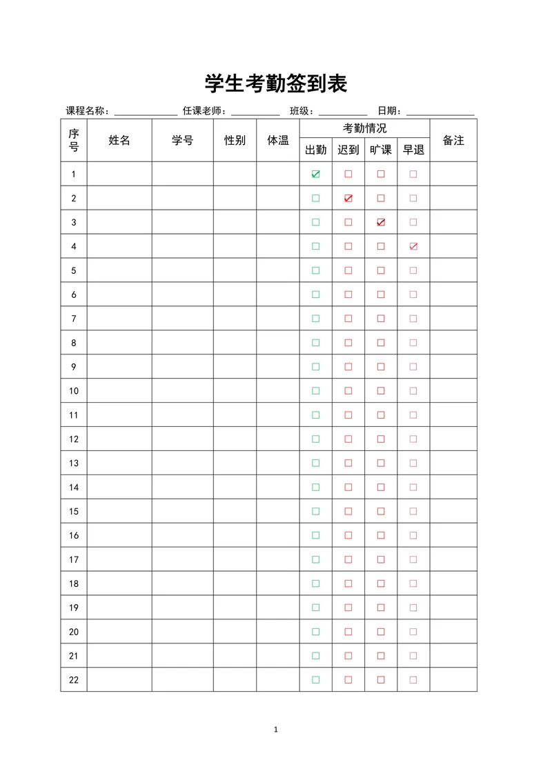 学生考勤签到表