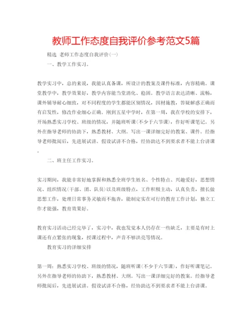 精编教师工作态度自我评价参考范文5篇.docx