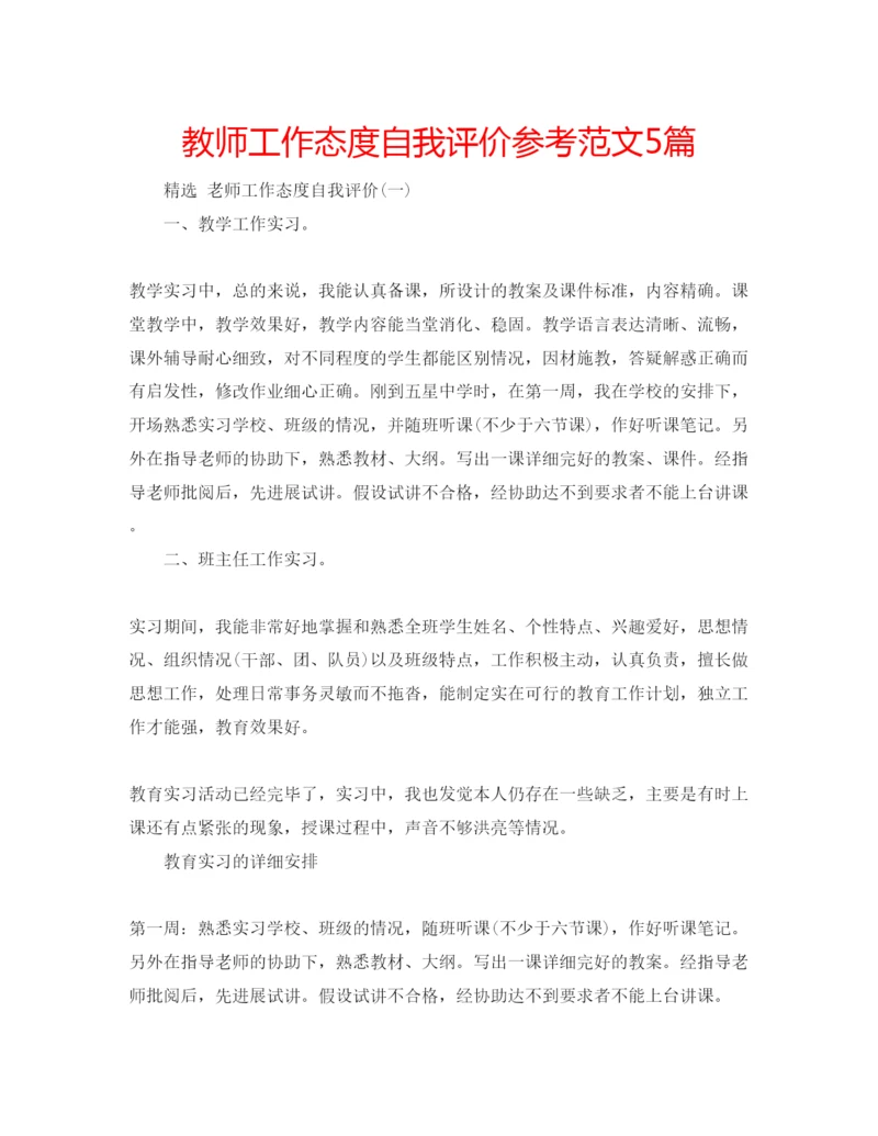 精编教师工作态度自我评价参考范文5篇.docx