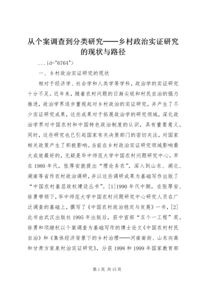 从个案调查到分类研究──乡村政治实证研究的现状与路径.docx