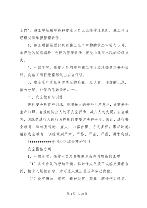 老旧小区改造安全措施方案.docx