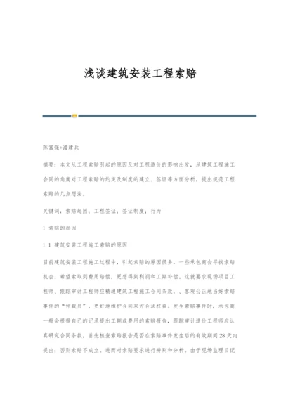 浅谈建筑安装工程索赔.docx